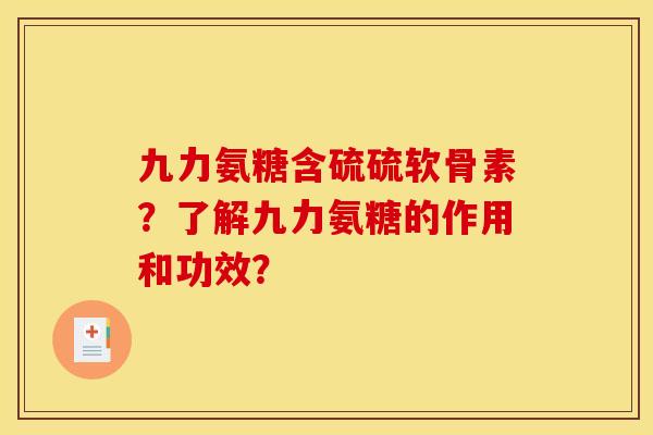 九力氨糖含硫硫软骨素？了解九力氨糖的作用和功效？
