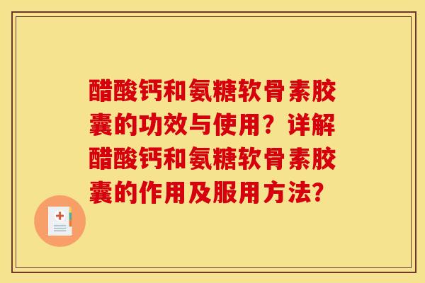 醋酸钙和氨糖软骨素胶囊的功效与使用?详解醋酸钙和氨糖软骨素胶囊的作用及服用方法?-第1张图片-关节骑士 醋酸钙和氨糖软骨素胶囊的功效与使用?详解醋酸钙和氨糖软骨素胶囊的作用及服用方法?-第1张图片-关节骑士