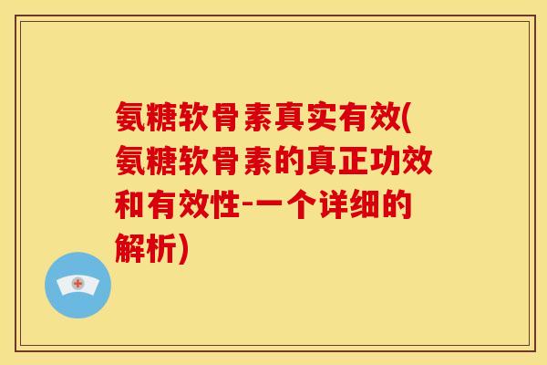 氨糖软骨素真实有效(氨糖软骨素的真正功效和有效性-一个详细的解析)-第1张图片-关节骑士
