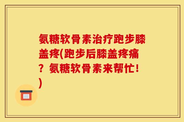 氨糖软骨素治疗跑步膝盖疼(跑步后膝盖疼痛?氨糖软骨素来帮忙!)-第1张图片-关节骑士 氨糖软骨素治疗跑步膝盖疼(跑步后膝盖疼痛?氨糖软骨素来帮忙!)-第1张图片-关节骑士