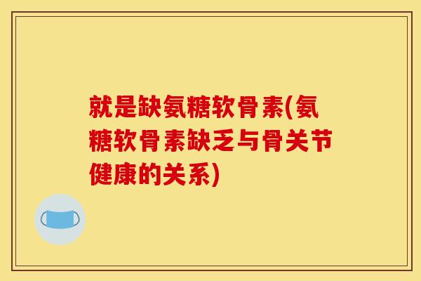 就是缺氨糖软骨素(氨糖软骨素缺乏与骨关节健康的关系)-第1张图片-关节骑士 就是缺氨糖软骨素(氨糖软骨素缺乏与骨关节健康的关系)-第1张图片-关节骑士