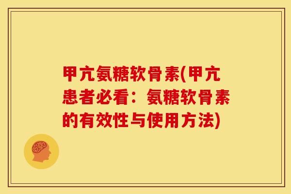 甲亢氨糖软骨素(甲亢患者必看：氨糖软骨素的有效性与使用方法)