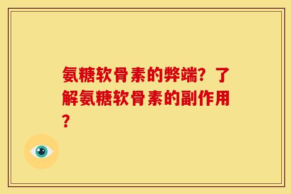 氨糖软骨素的弊端？了解氨糖软骨素的副作用？
