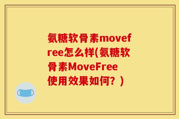 氨糖软骨素movefree怎么样(氨糖软骨素MoveFree使用效果如何？)