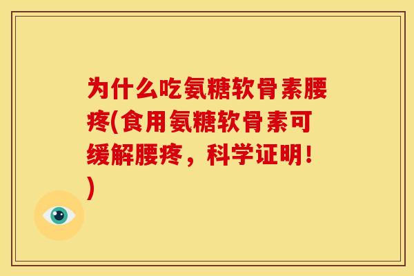 为什么吃氨糖软骨素腰疼(食用氨糖软骨素可缓解腰疼,科学证明!)-第1张图片-关节骑士 为什么吃氨糖软骨素腰疼(食用氨糖软骨素可缓解腰疼,科学证明!)-第1张图片-关节骑士