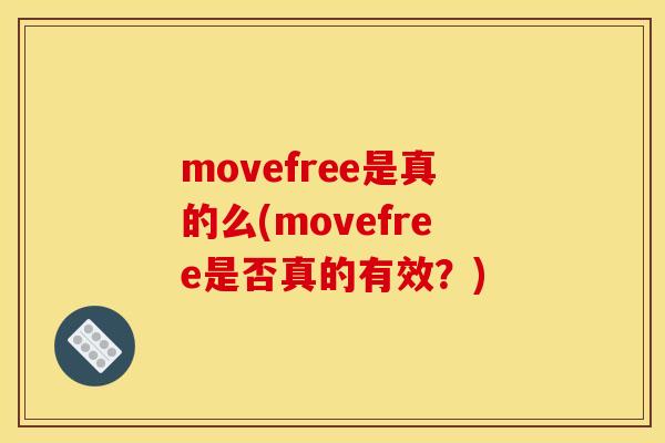 movefree是真的么(movefree是否真的有效？)-第1张图片-关节骑士