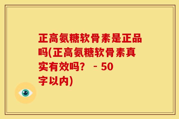正高氨糖软骨素是正品吗？正高氨糖软骨素真实有效吗？ 