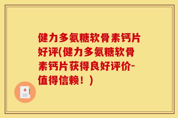 健力多氨糖软骨素钙片好评(健力多氨糖软骨素钙片获得良好评价-值得信赖！)