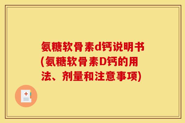 氨糖软骨素d钙说明书(氨糖软骨素D钙的用法、剂量和注意事项)
