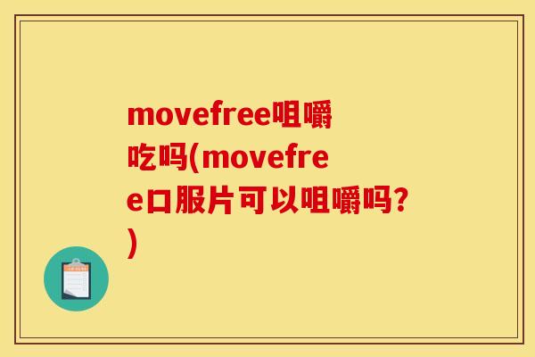 movefree咀嚼吃吗(movefree口服片可以咀嚼吗？)