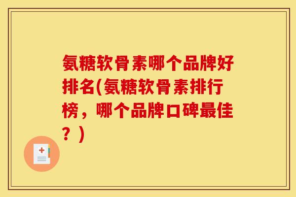 氨糖软骨素哪个品牌好排名(氨糖软骨素排行榜，哪个品牌口碑最佳？)