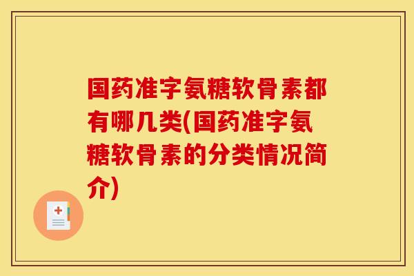 国药准字氨糖软骨素都有哪几类(国药准字氨糖软骨素的分类情况简介)