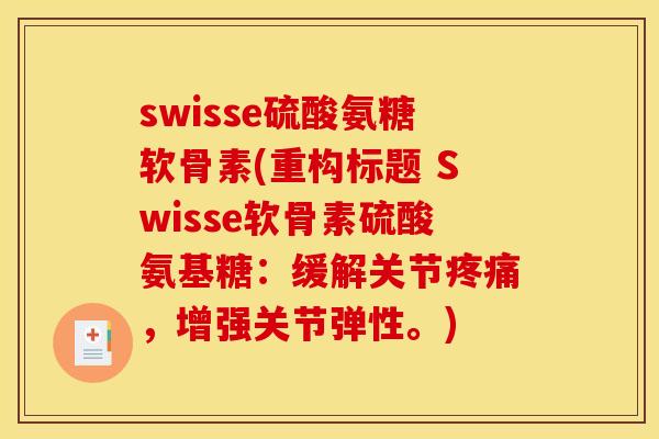 swisse硫酸氨糖软骨素(重构标题 Swisse软骨素硫酸氨基糖：缓解关节疼痛，增强关节弹性。)