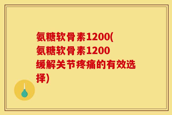 氨糖软骨素1200(氨糖软骨素1200 缓解关节疼痛的有效选择)-第1张图片-关节骑士 氨糖软骨素1200(氨糖软骨素1200 缓解关节疼痛的有效选择)-第1张图片-关节骑士