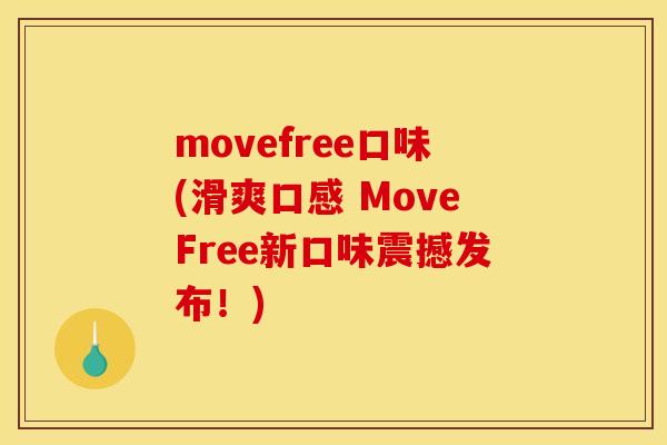 movefree口味(滑爽口感 MoveFree新口味震撼发布！)