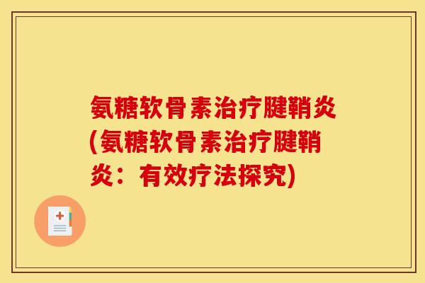 氨糖软骨素治疗腱鞘炎(氨糖软骨素治疗腱鞘炎：有效疗法探究)
