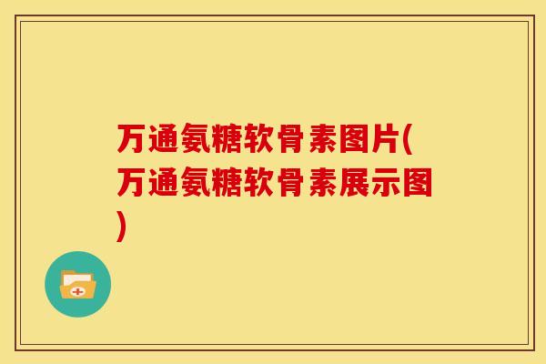 万通氨糖软骨素图片(万通氨糖软骨素展示图)