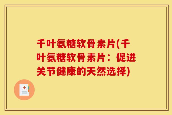 千叶氨糖软骨素片(千叶氨糖软骨素片：促进关节健康的天然选择)