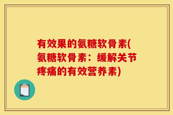 有效果的氨糖软骨素(氨糖软骨素：缓解关节疼痛的有效营养素)