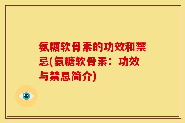 氨糖软骨素的功效和禁忌(氨糖软骨素：功效与禁忌简介)