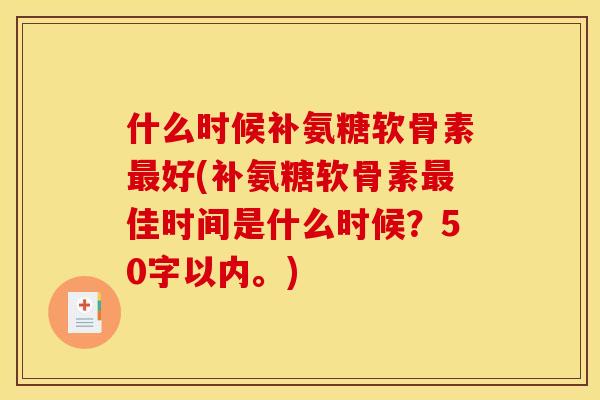 什么时候补氨糖软骨素最好？补氨糖软骨素最佳时间是什么时候？