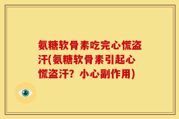 氨糖软骨素吃完心慌盗汗(氨糖软骨素引起心慌盗汗?小心副作用)-第1张图片-关节骑士 氨糖软骨素吃完心慌盗汗(氨糖软骨素引起心慌盗汗?小心副作用)-第1张图片-关节骑士