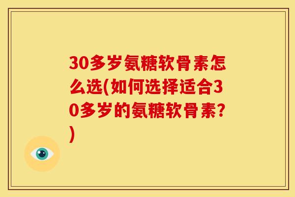 30多岁氨糖软骨素怎么选(如何选择适合30多岁的氨糖软骨素?)-第1张图片-关节骑士 30多岁氨糖软骨素怎么选(如何选择适合30多岁的氨糖软骨素?)-第1张图片-关节骑士