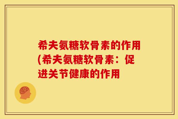 希夫氨糖软骨素的作用(希夫氨糖软骨素：促进关节健康的作用