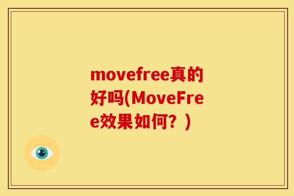 movefree真的好吗(MoveFree效果如何？)