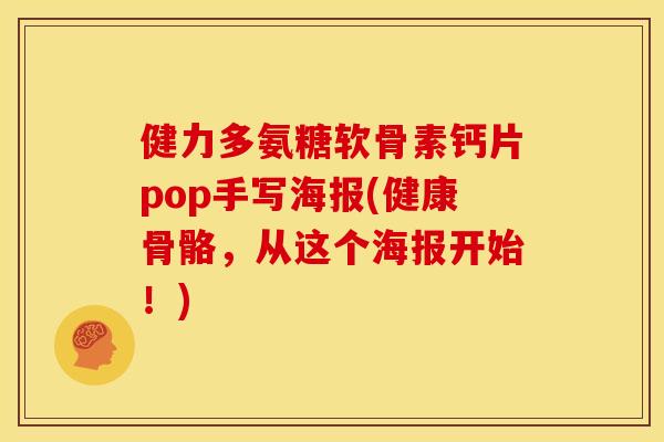 健力多氨糖软骨素钙片pop手写海报(健康骨骼，从这个海报开始！)