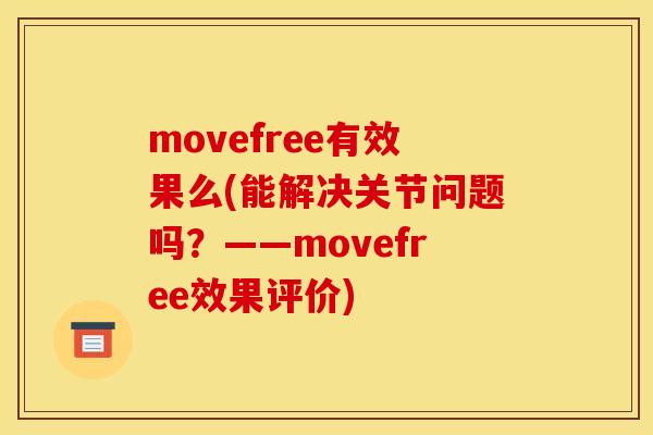 movefree有效果么(能解决关节问题吗？——movefree效果评价)