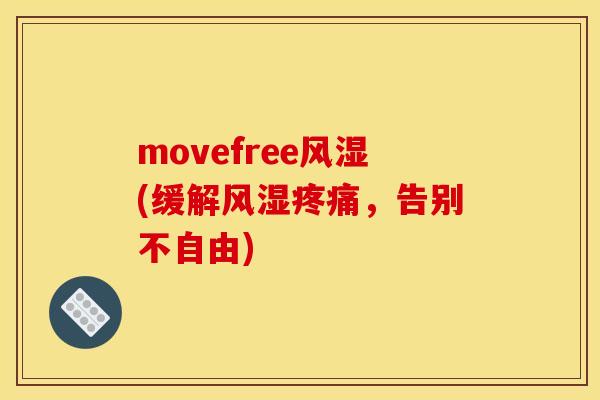 movefree风湿(缓解风湿疼痛，告别不自由)