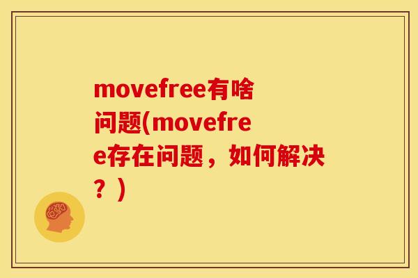 movefree有啥问题(movefree存在问题，如何解决？)
