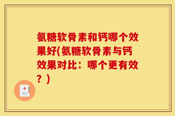 氨糖软骨素和钙哪个效果好(氨糖软骨素与钙效果对比：哪个更有效？)