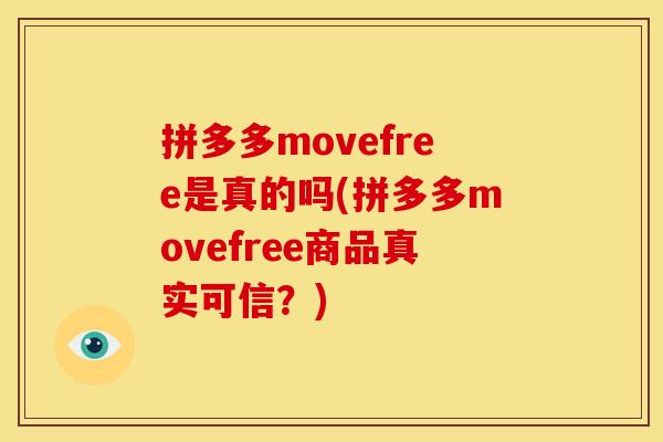 拼多多movefree是真的吗(拼多多movefree商品真实可信？)