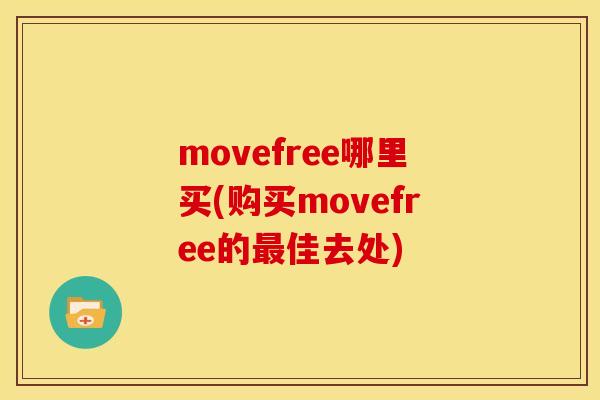 movefree哪里买(购买movefree的最佳去处)