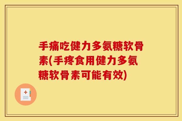 手痛吃健力多氨糖软骨素(手疼食用健力多氨糖软骨素可能有效)