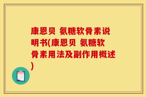 康恩贝 氨糖软骨素说明书(康恩贝 氨糖软骨素用法及副作用概述)