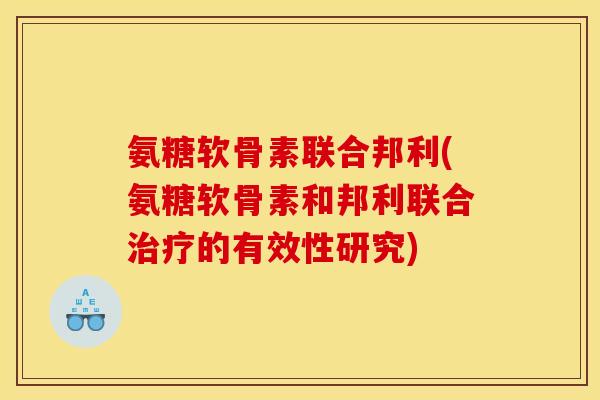 氨糖软骨素联合邦利(氨糖软骨素和邦利联合治疗的有效性研究)