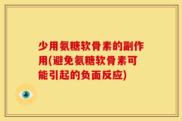 少用氨糖软骨素的副作用(避免氨糖软骨素可能引起的负面反应)