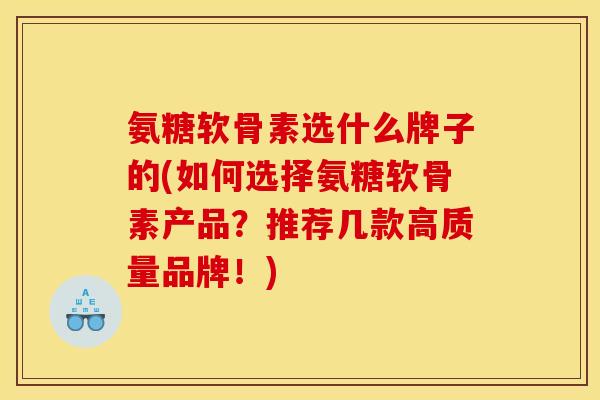 氨糖软骨素选什么牌子的(如何选择氨糖软骨素产品?推荐几款高质量品牌!)-第1张图片-关节骑士 氨糖软骨素选什么牌子的(如何选择氨糖软骨素产品?推荐几款高质量品牌!)-第1张图片-关节骑士