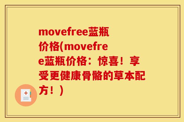 movefree蓝瓶价格(movefree蓝瓶价格：惊喜！享受更健康骨骼的草本配方！)