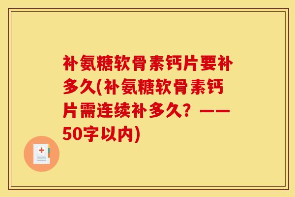 补氨糖软骨素钙片要补多久?补氨糖软骨素钙片需连续补多久?-第1张图片-关节骑士 补氨糖软骨素钙片要补多久?补氨糖软骨素钙片需连续补多久?-第1张图片-关节骑士