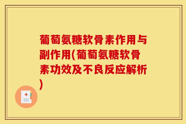 葡萄氨糖软骨素作用与副作用(葡萄氨糖软骨素功效及不良反应解析)