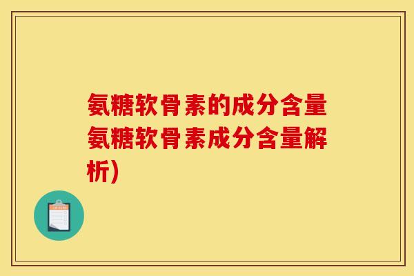 氨糖软骨素的成分含量氨糖软骨素成分含量解析)