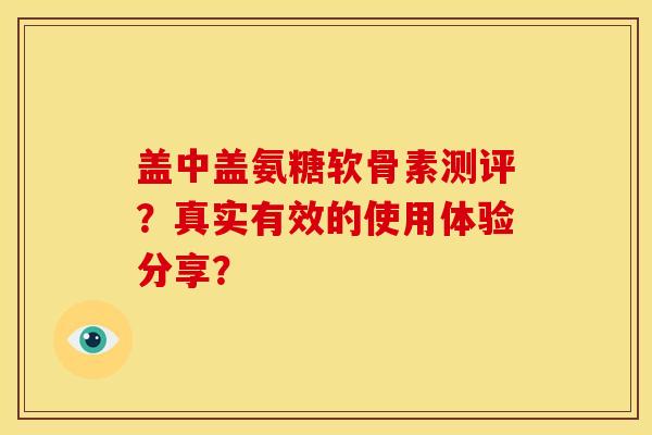 盖中盖氨糖软骨素测评？真实有效的使用体验分享？