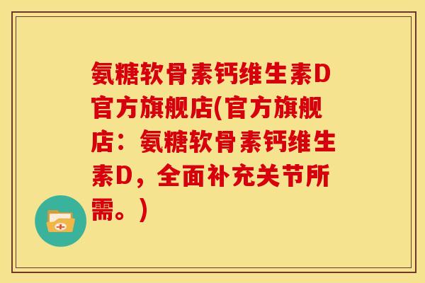 氨糖软骨素钙维生素D官方旗舰店(官方旗舰店:氨糖软骨素钙维生素D,全面补充关节所需。)-第1张图片-关节骑士 氨糖软骨素钙维生素D官方旗舰店(官方旗舰店:氨糖软骨素钙维生素D,全面补充关节所需。)-第1张图片-关节骑士