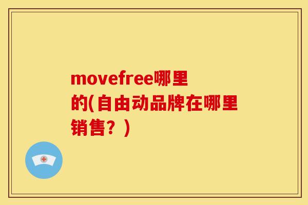 movefree哪里的(自由动品牌在哪里销售？)