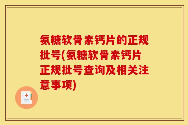 氨糖软骨素钙片的正规批号(氨糖软骨素钙片正规批号查询及相关注意事项)-第1张图片-关节骑士