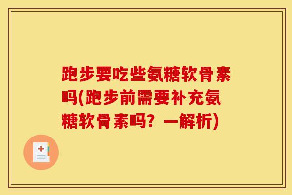 跑步要吃些氨糖软骨素吗(跑步前需要补充氨糖软骨素吗？—解析)